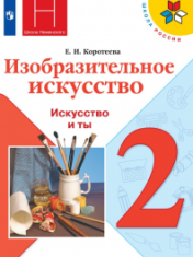Изобразительное искусство. 2 класс. Учебник. ФГОС
