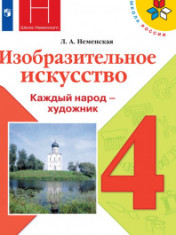 Изобразительное искусство. 4 класс. Учебник. ФП. ФГОС